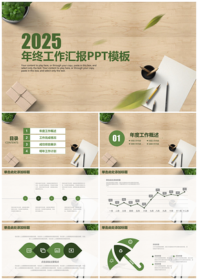 2025绿色清新简约木纹商务通用年终工作总结汇报PPT模板