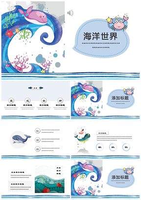 蓝色海洋世界小清新卡通可爱教育课件通用PPT模板