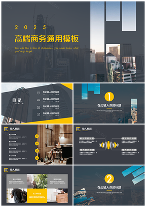2025黄色高端简约都市欧美风杂志风商务通用PPT模板