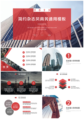 2025红色高端简约欧美复古杂志风商务计划书通用PPT模板