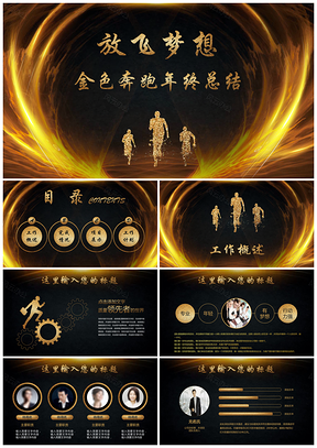 酷炫金色奔跑年终工作总结汇报PPT模板