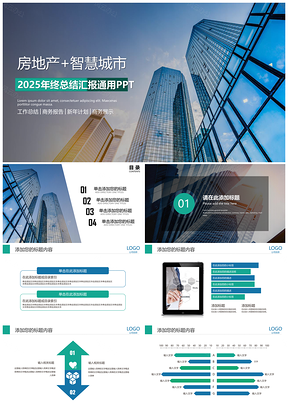 2025绿色房地产智慧城市年终工作总结汇报计划PPT模板