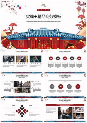 终创意中国风红色商务PPT模板