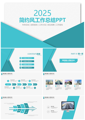 2025蓝色清新简约风工作总结汇报总结PPT模板