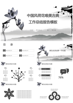 黑色中国风荷花唯美古典工作总结报告PPT模板