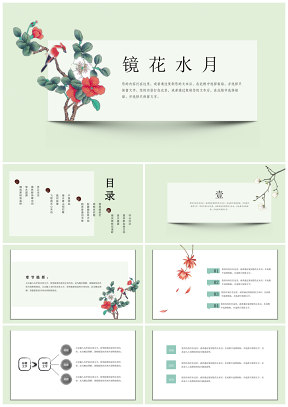 绿色镜中水月唯美个性中国风创意通用PPT模板