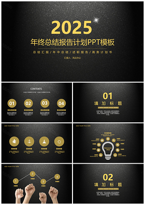 2025黄色黑金高端年终总结计划报告PPT模板