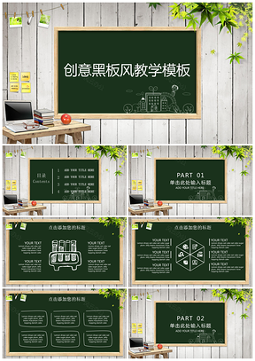 黑色创意黑板风教学教育培训课件PPT模板