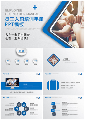 蓝色企业新员工入职培训手册PPT模板