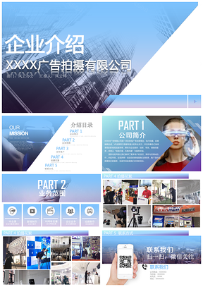 蓝色广告策划拍摄有限公司介绍PPT模板
