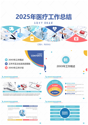 2025红色医疗工作总结PPT模板