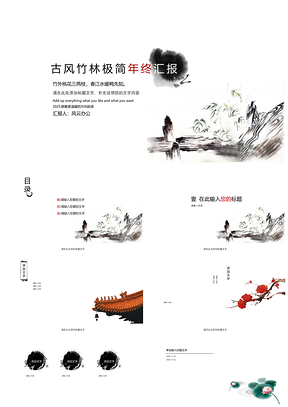2025红色古风竹林极简水墨年终计划总结汇报PPT模板