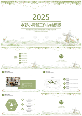 2025报告绿色水彩小清新年终工作总结计划PPT模板