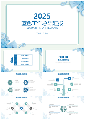 2025简约清新蓝色终工作汇报总结动态PPT模板