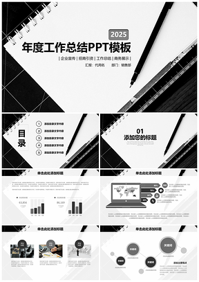 2025极简黑白风年终工作总结计划动态PPT模板
