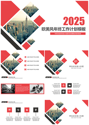 2025红色欧美时尚年终工作总结PPT模板