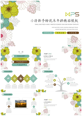 绿色小清新手绘花朵年终总结PPT模板