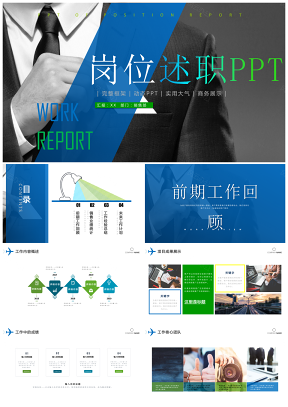 蓝色商务大气岗位述职报告工作报告ppt模板