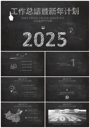 2025黑色创意黑板风年终工作总结计划PPT模板