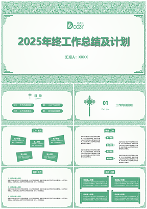 2025绿色复古中国风大气典雅年终总结PPT模板