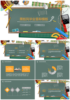 彩色灰色黑板风毕业答辩PPT模板