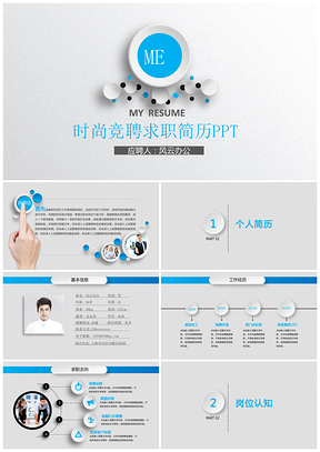 蓝色个人求职简历岗位竞聘竞选报告PPT