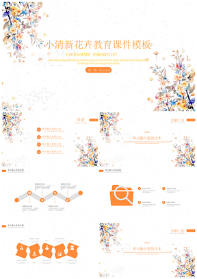 暖色清新淡雅手绘花卉教育教学通用课件PPT模板