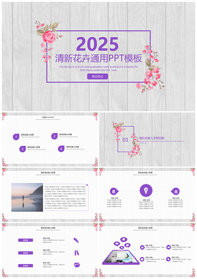 小清新木板简约花卉通用PPT模板