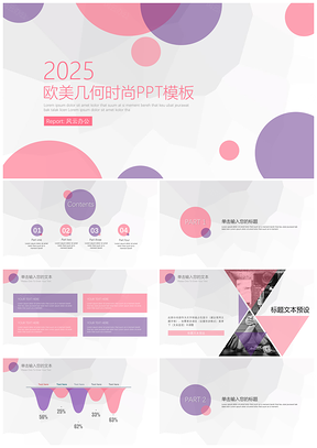 2025粉色欧美几何时尚简约风工作总结PPT模板