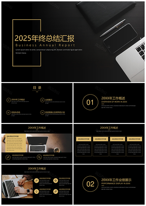 2025黄色黑金高端简约大气年终工作总结年终总结汇报PPT模板