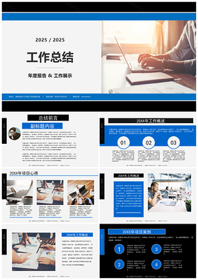 2025蓝色工作总结欧美极简风格年终工作汇报项目PPT模板