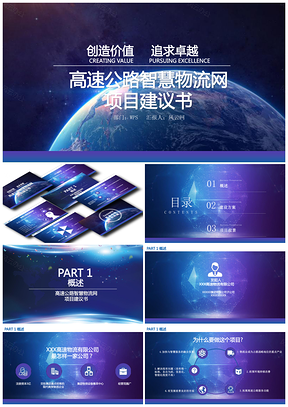 蓝色科技互联网产品智慧物流网项目PPT模板