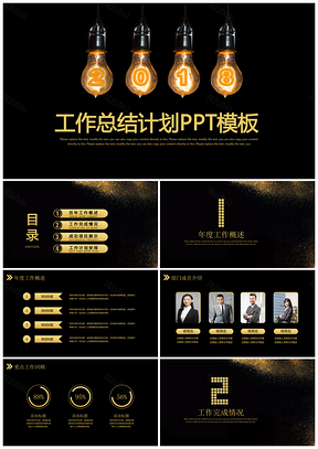 黑色高端大气黑金年终工作总结报告暨新年计划PPT模板