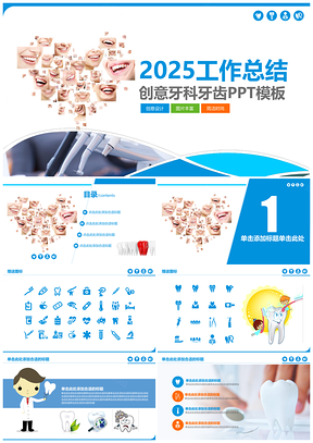 2025蓝色创意牙科牙齿医学工作总结PPT模板