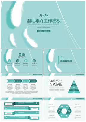 2025绿色简约文艺超轻羽毛年终工作总结汇报动态PPT模板