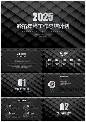 2025黑色年终总结影拓年终总结计划述职报告计划总结PPT模板