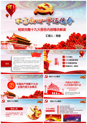 红色不忘初心牢记使命十九大报告内容全面解读课件PPT模板