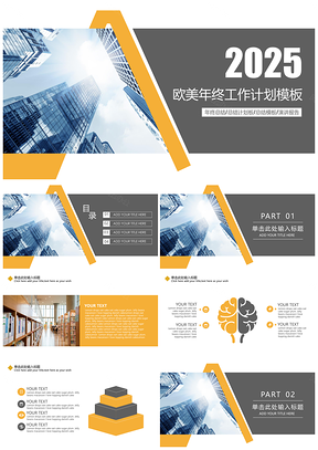 2025黄色简约欧美风年终工作总结PPT模板