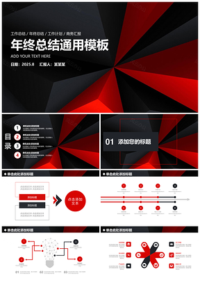 2025红黑经典简约年终总结通用动态PPT模板