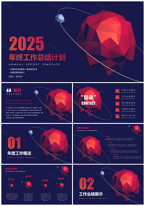 2025红色年终总结陨星年终总结计划述职报告计划总结PPT模板