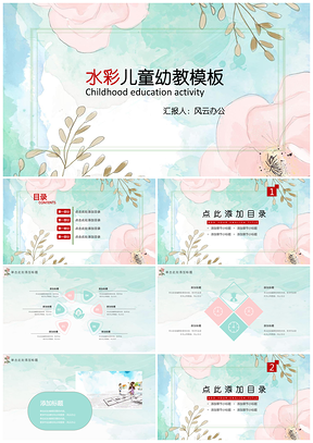 粉色水彩儿童幼儿教育PPT模板