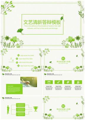 绿色清新文艺毕业论文答辩PPT模板
