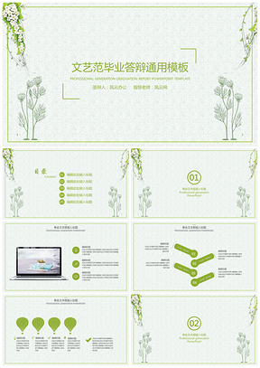 静态绿色文艺小清新毕业答辩PPT模板