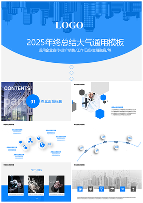 2025蓝色简约大气蓝白年终总结通用PPT模板