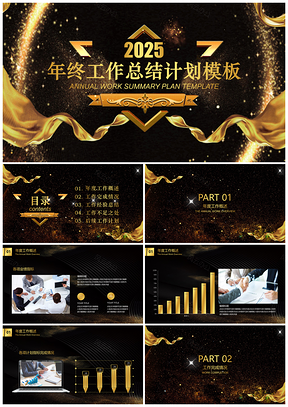 2025黄色年终总结总结计划黑金高端大气年终工作总结计划PPT模板