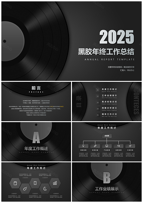 2025黑色年终总结黑胶年终总结计划述职报告计划总结PPT模板