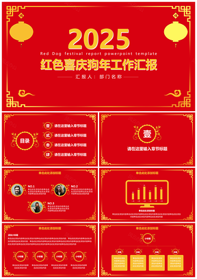 2025红色中国风喜庆狗年年终总结汇报PPT模板