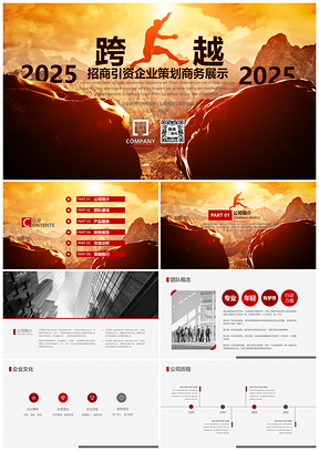 2025红色企业宣传商务演示总结汇报工作计划创业计划书PPT模板