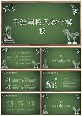 教育黑色手绘黑板风教学课件PPT模板