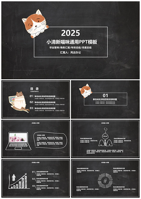 2025黑色小清新喵咪通用PPT模板
